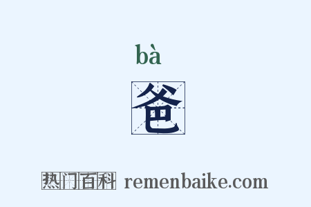 爸是什么意思的图片